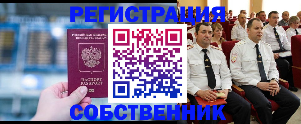 прописка от собственника в Ельне