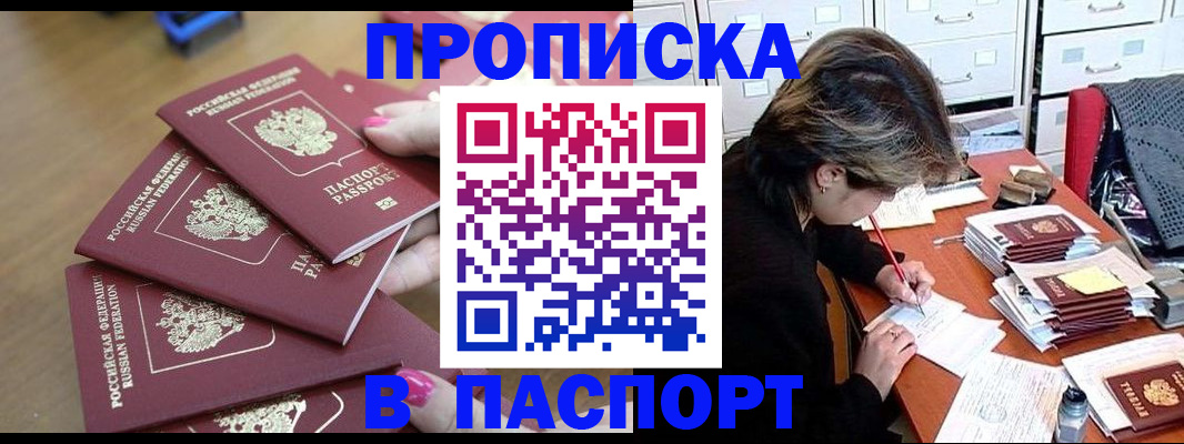 прописка штамп в Ельне